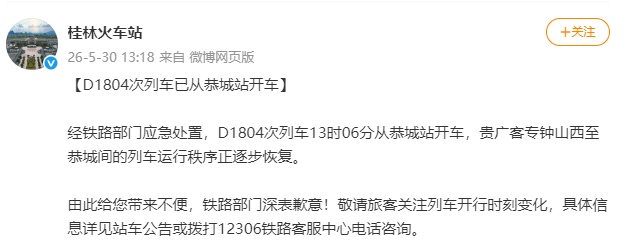 桂林火车站致歉：D1804次列车受电弓遭异物击打临时停车，已安排备用列车转运乘客