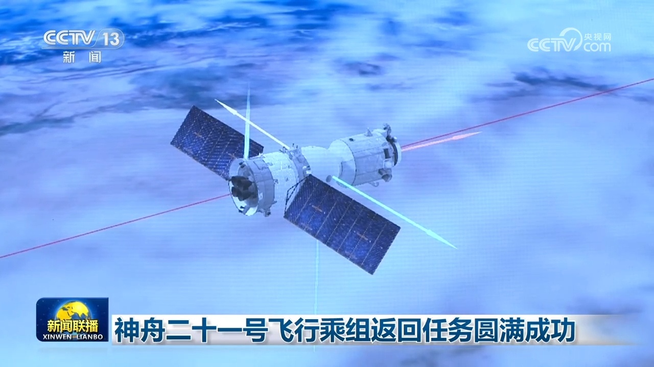 神舟二十一号飞行乘组返回任务圆满成功