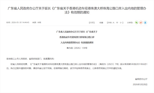 广东省人民政府公告：“港车北上”政策延长5年