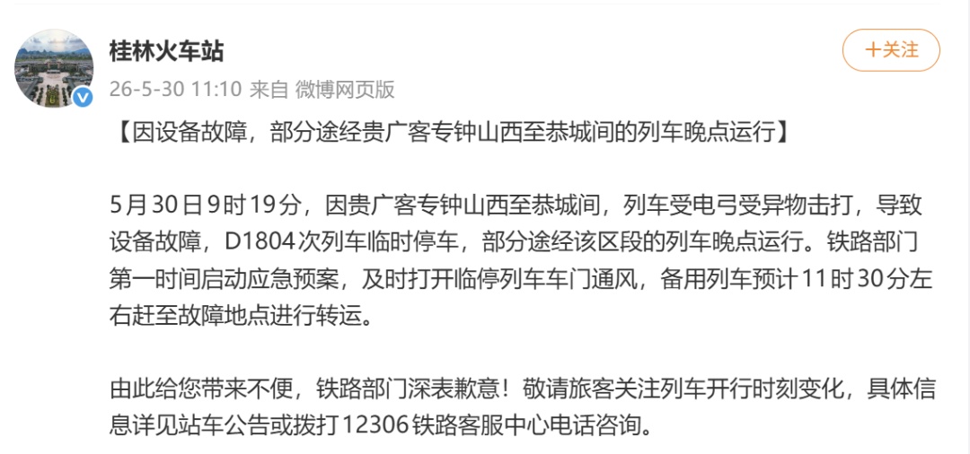 D1804次列车受电弓遭异物击打，被困隧道内超2小时，桂林火车站连发3条通告回应