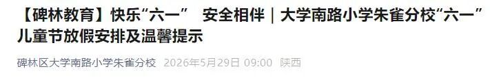 西安多所学校通知：下周一放假！