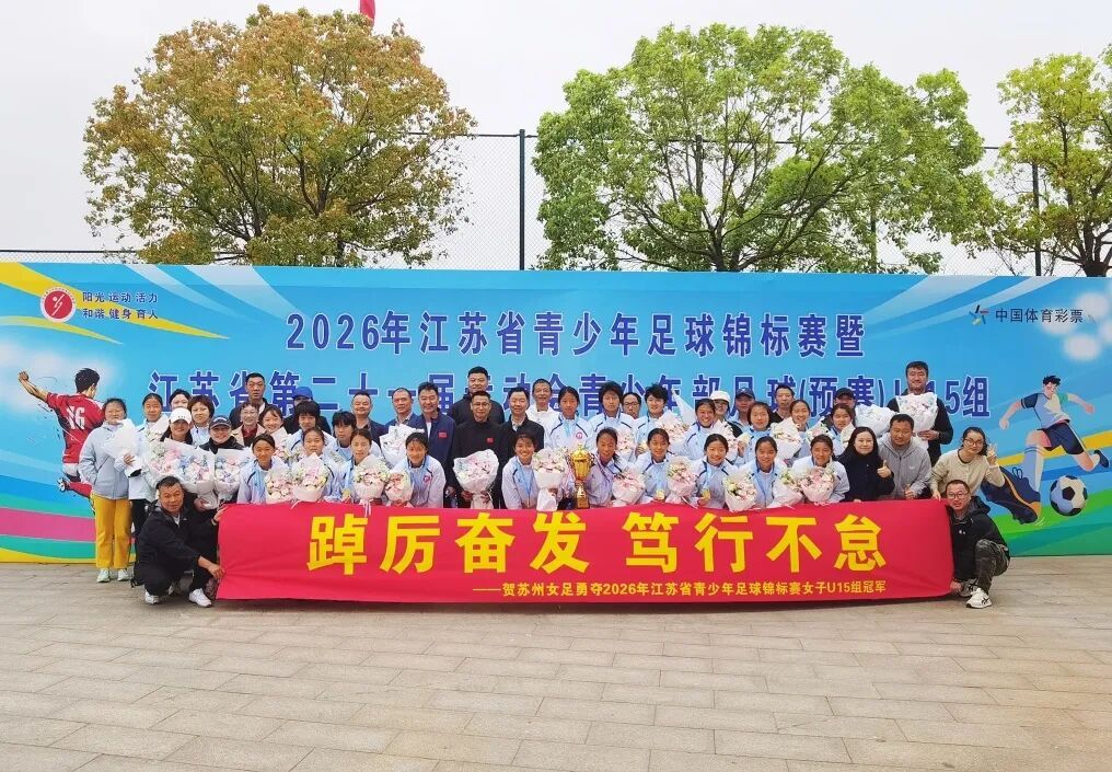 中国足协向苏州发来感谢信