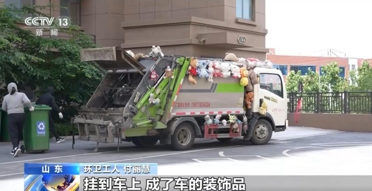 这辆垃圾清运车为何挂满了玩偶