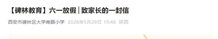 西安多所学校通知：下周一放假！