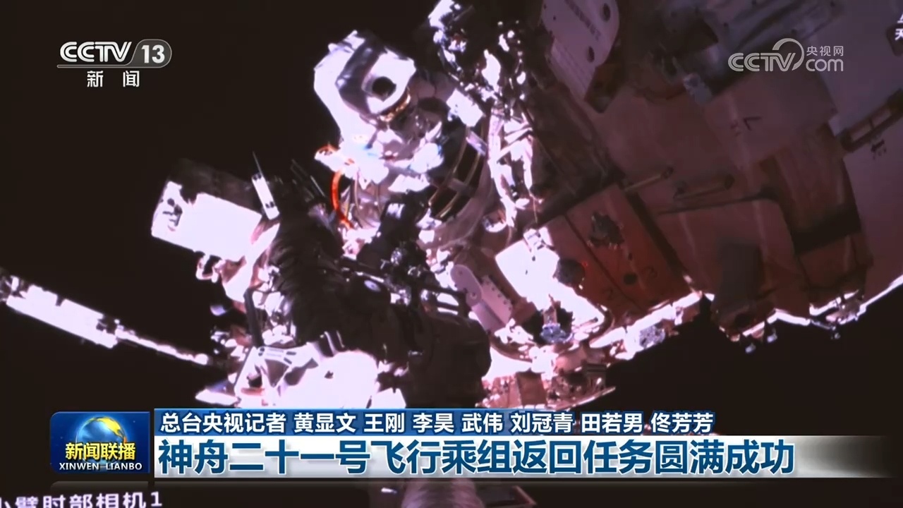 神舟二十一号飞行乘组返回任务圆满成功