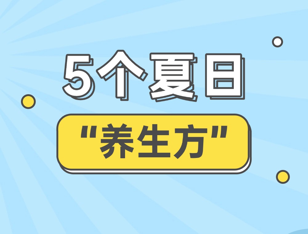 想要心脏、脾胃、气血好？做这些要“轻”一点