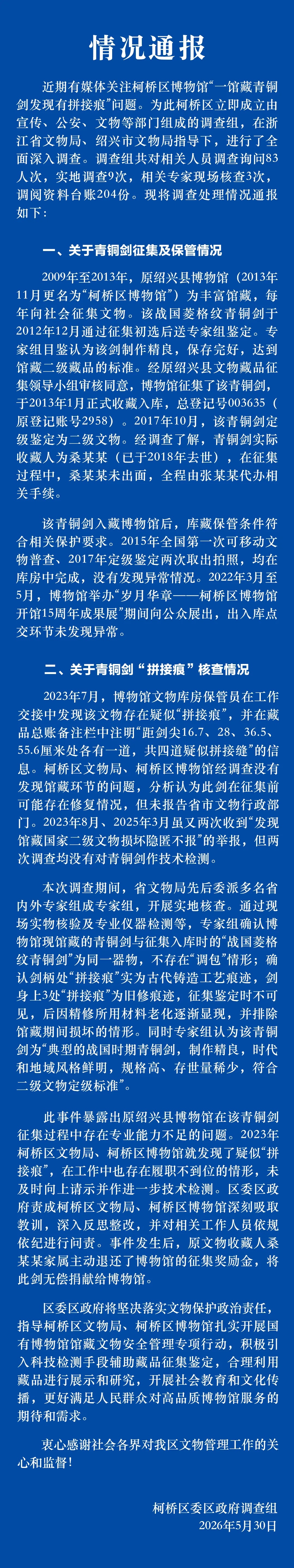 浙江绍兴一馆藏战国青铜剑被指多处拼接痕！官方通报：没有调包，为旧修痕迹