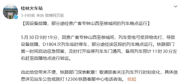D1804次列车被困隧道超2小时，乘客：全车停电，身上像从水里捞出来的，桂林火车站致歉