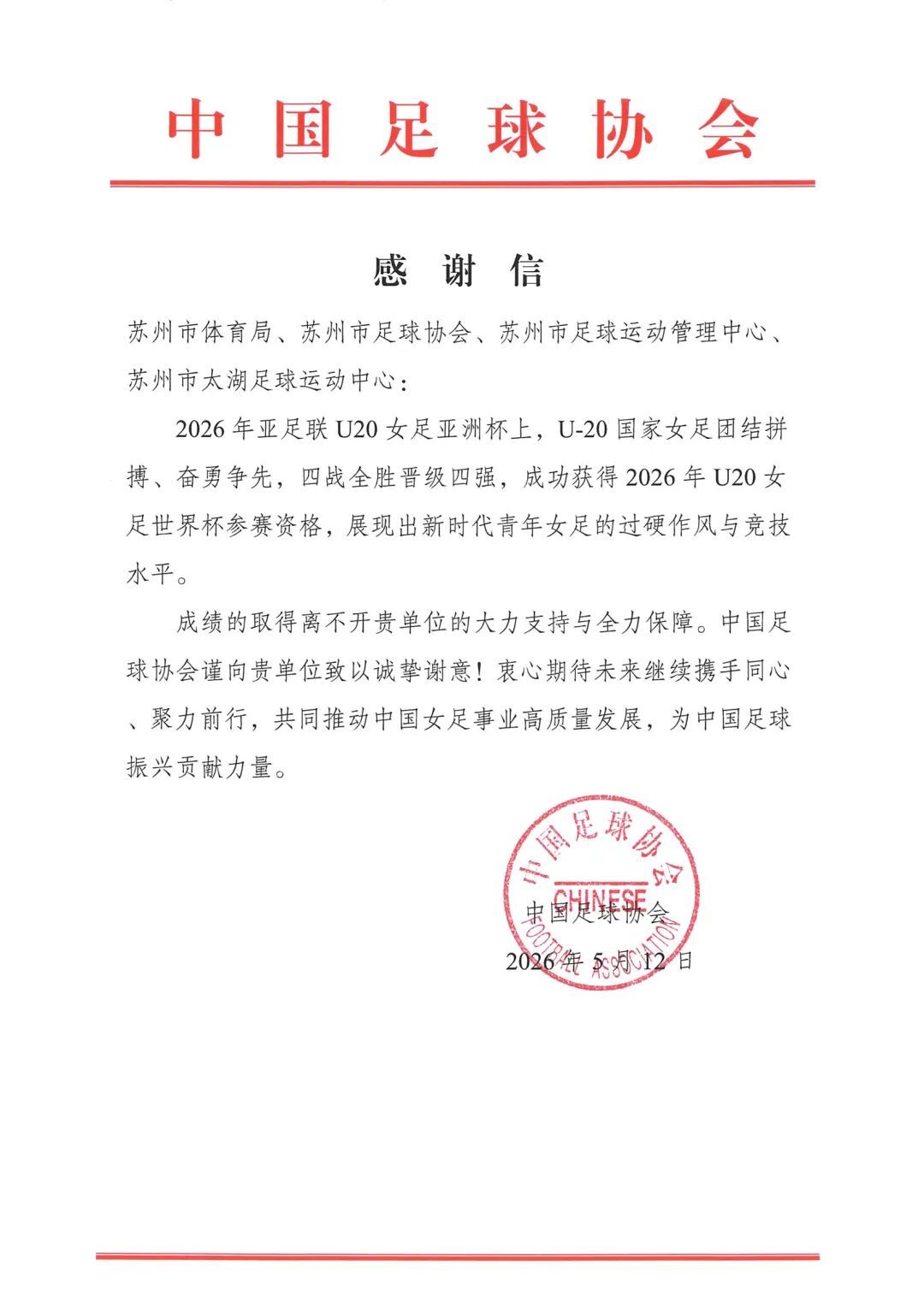 中国足协向苏州发来感谢信