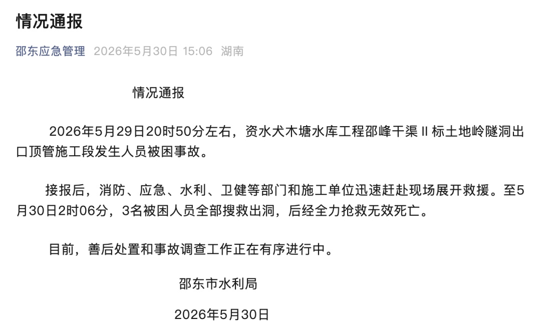 一水库隧洞施工突发事故！3人被困身亡！