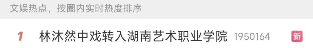 热搜第一！曾出演《逐玉》中随元青一角‌，他以“家庭特殊困难”申请从中戏转学到专科；最新回应