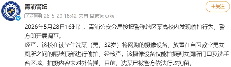 警方通报高校偷拍事件：学生沈某（男，32岁）被行拘