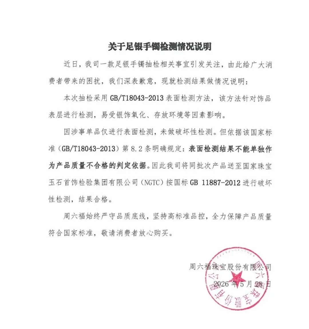 以假充真，以次充好！周六福被罚款！