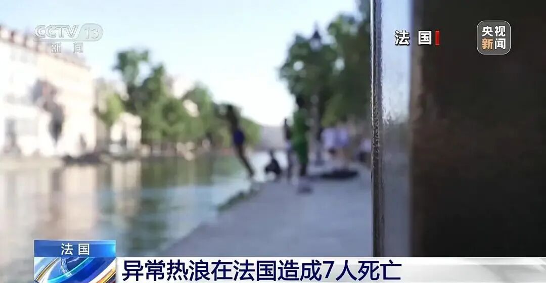 酷暑在法国已造成7人死亡!中国留学生:当地普遍不装空调,连续一周没怎么睡好觉 酷暑在法国已造成7人死亡!中国留学生:当地普遍不装空调,连续一周没怎么睡好觉