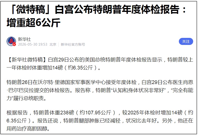 特朗普，体重107.95公斤！比去年重了12斤……