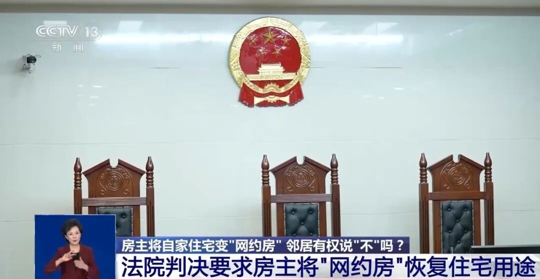 把房子改成“网约房”短租,被邻居一纸诉状告上法庭…… 把房子改成“网约房”短租,被邻居一纸诉状告上法庭……