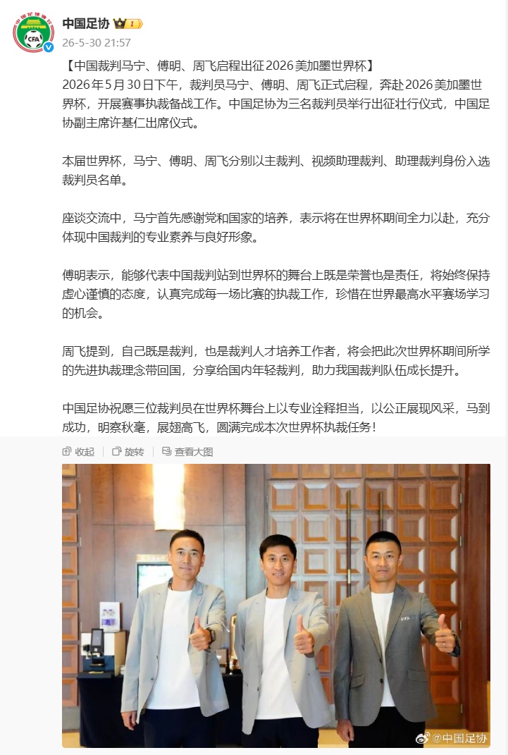 中国裁判马宁、傅明、周飞启程出征2026美加墨世界杯