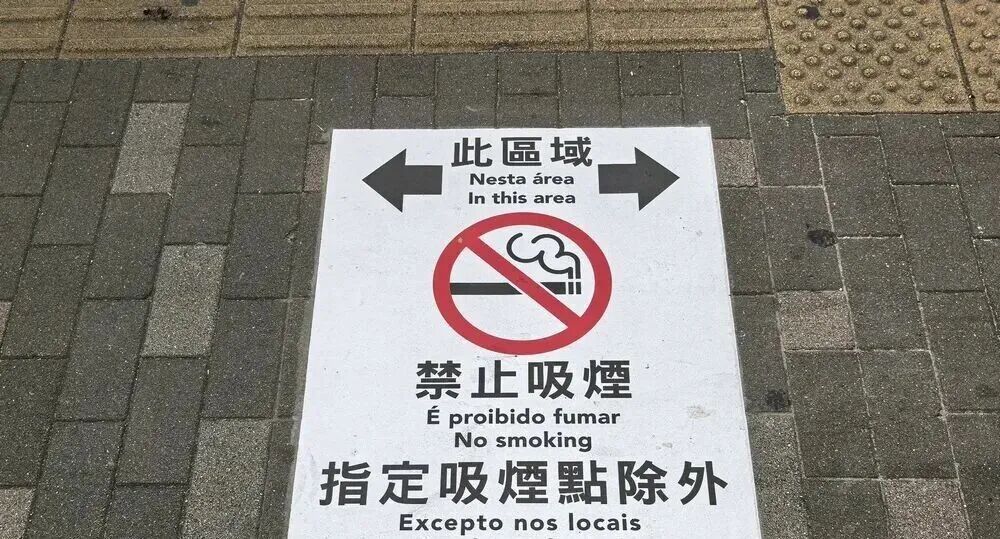 澳门将推控烟新法案→