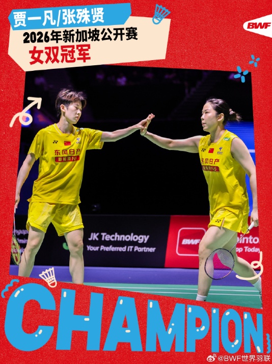 贾一凡/张殊贤夺得新加坡羽毛球公开赛女双冠军