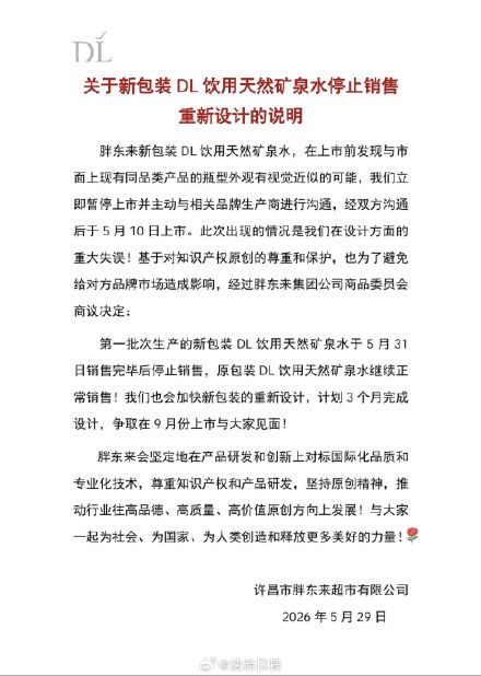 胖东来称矿泉水外观设计重大失误 停止销售新包装矿泉水 胖东来称矿泉水外观设计重大失误 停止销售新包装矿泉水
