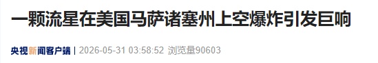一颗流星在美国上空爆炸!引发巨响! 一颗流星在美国上空爆炸!引发巨响!