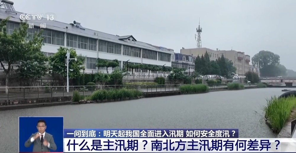 6月1日起我国全面进入汛期 如何安全度汛？