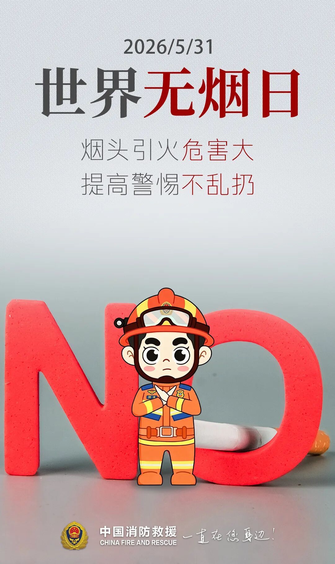 今天你“熄”烟了吗？