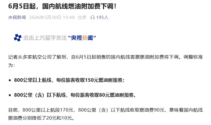 6月5日起，国内航线燃油附加费下调！