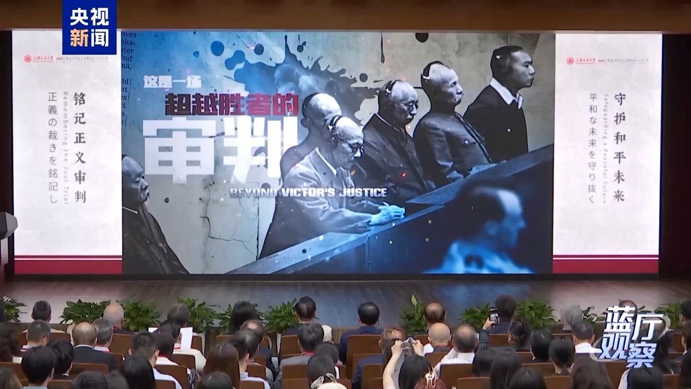 蓝厅观察丨东京审判开庭80周年：坚守历史定论 守护人间正义
