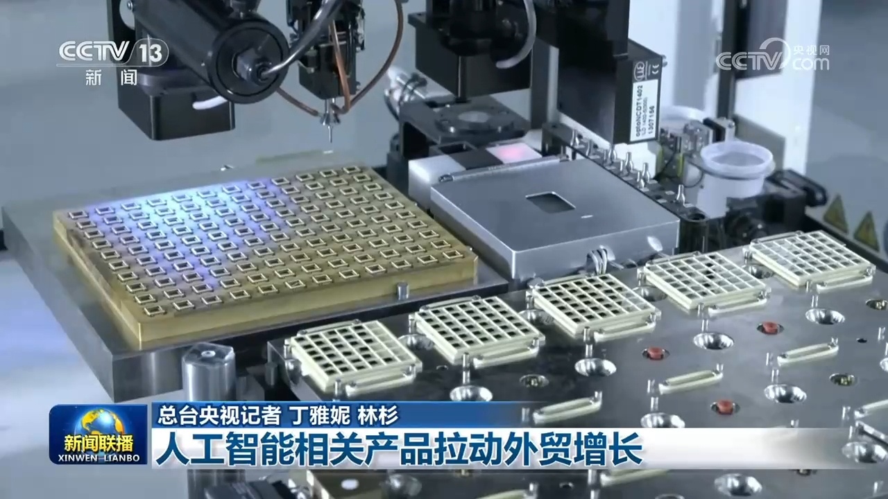 人工智能相关产品拉动外贸增长