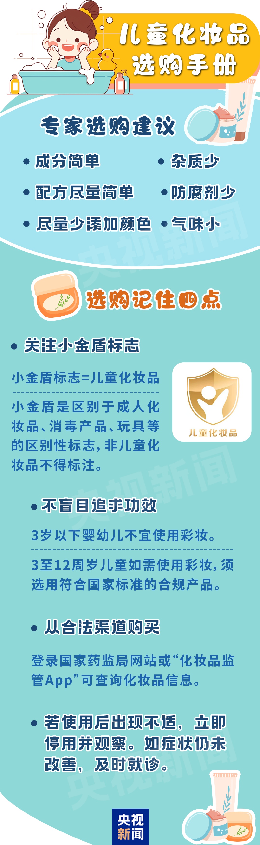 口袋百科丨关于儿童化妆品的最新消费提示：除了“小金盾”还要看三点