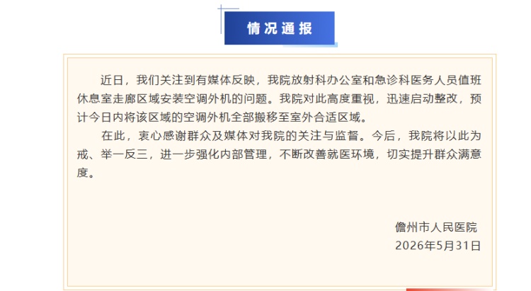 医院空调外机安装在室内走廊，患者吐槽“看病比室外还热”……医院通报→
