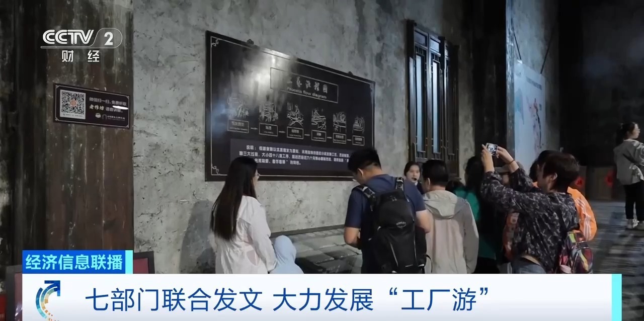 七部门发文大力发展工厂游，明确8个重点任务！专家解读→