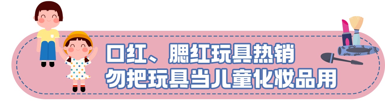 口袋百科丨关于儿童化妆品的最新消费提示：除了“小金盾”还要看三点