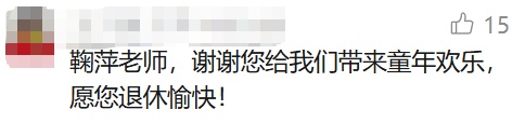 著名女主持人鞠萍宣布明天退休！曾创造惊人收视率！网友感叹：几代人的回忆