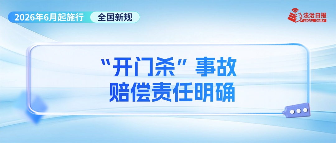 事关幼儿食品安全、“疲劳驾驶”认定、“开门杀”赔偿……6月新规来了！