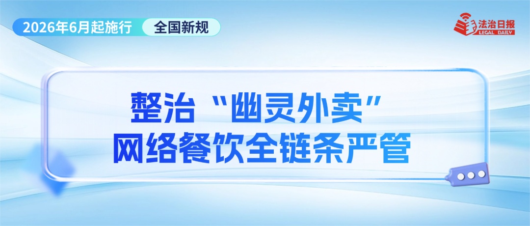 事关幼儿食品安全、“疲劳驾驶”认定、“开门杀”赔偿……6月新规来了！