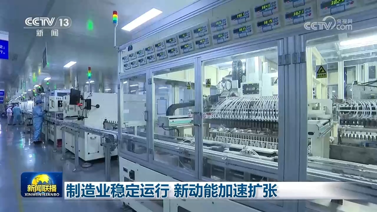 制造业稳定运行 新动能加速扩张