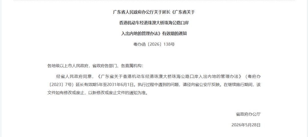 “港车北上”政策有效期延长5年至2031年6月1日 “港车北上”政策有效期延长5年至2031年6月1日