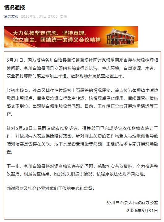 贵州务川通报一地垃圾掩埋相关问题:正勘查农作物受灾是否存关联、地下水是否受污染 贵州务川通报一地垃圾掩埋相关问题:正勘查农作物受灾是否存关联、地下水是否受污染