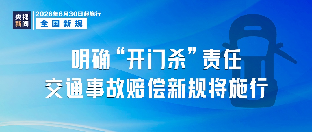 6月新规！“开门杀” 交通事故赔偿有明确标准