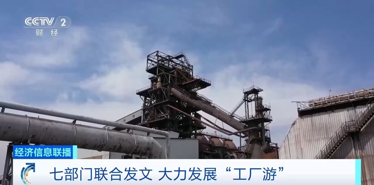 七部门发文大力发展工厂游，明确8个重点任务！专家解读→