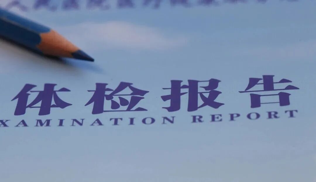 上海知名三甲医院医生：体检报告上这8种"假病"，只是身体老了！