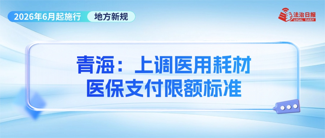 事关幼儿食品安全、“疲劳驾驶”认定、“开门杀”赔偿……6月新规来了！