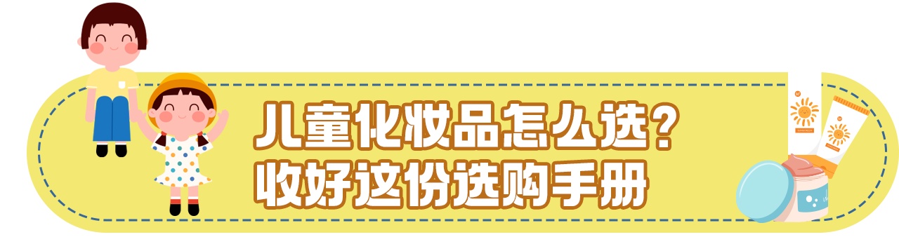 口袋百科丨关于儿童化妆品的最新消费提示：除了“小金盾”还要看三点