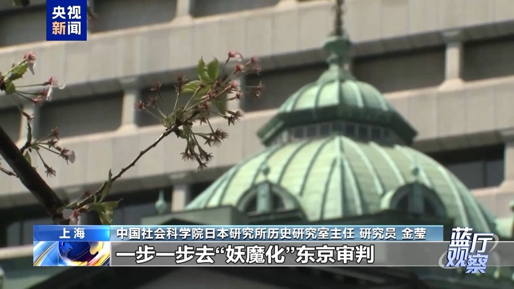 蓝厅观察丨东京审判开庭80周年：坚守历史定论 守护人间正义