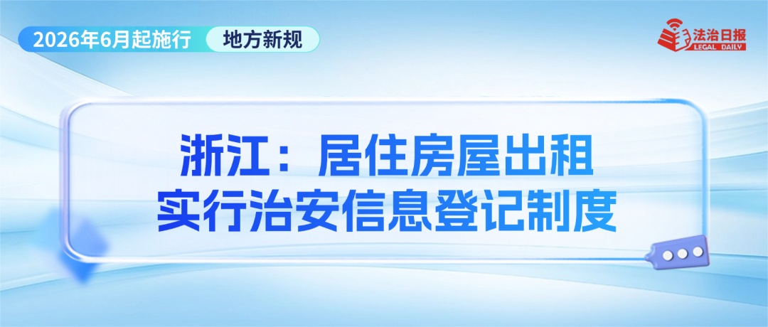 事关幼儿食品安全、“疲劳驾驶”认定、“开门杀”赔偿……6月新规来了！