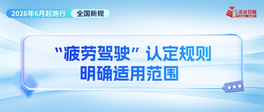 事关幼儿食品安全、“疲劳驾驶”认定、“开门杀”赔偿……6月新规来了！