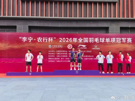 祝贺！广州羽毛球混双42年后再夺全国冠军