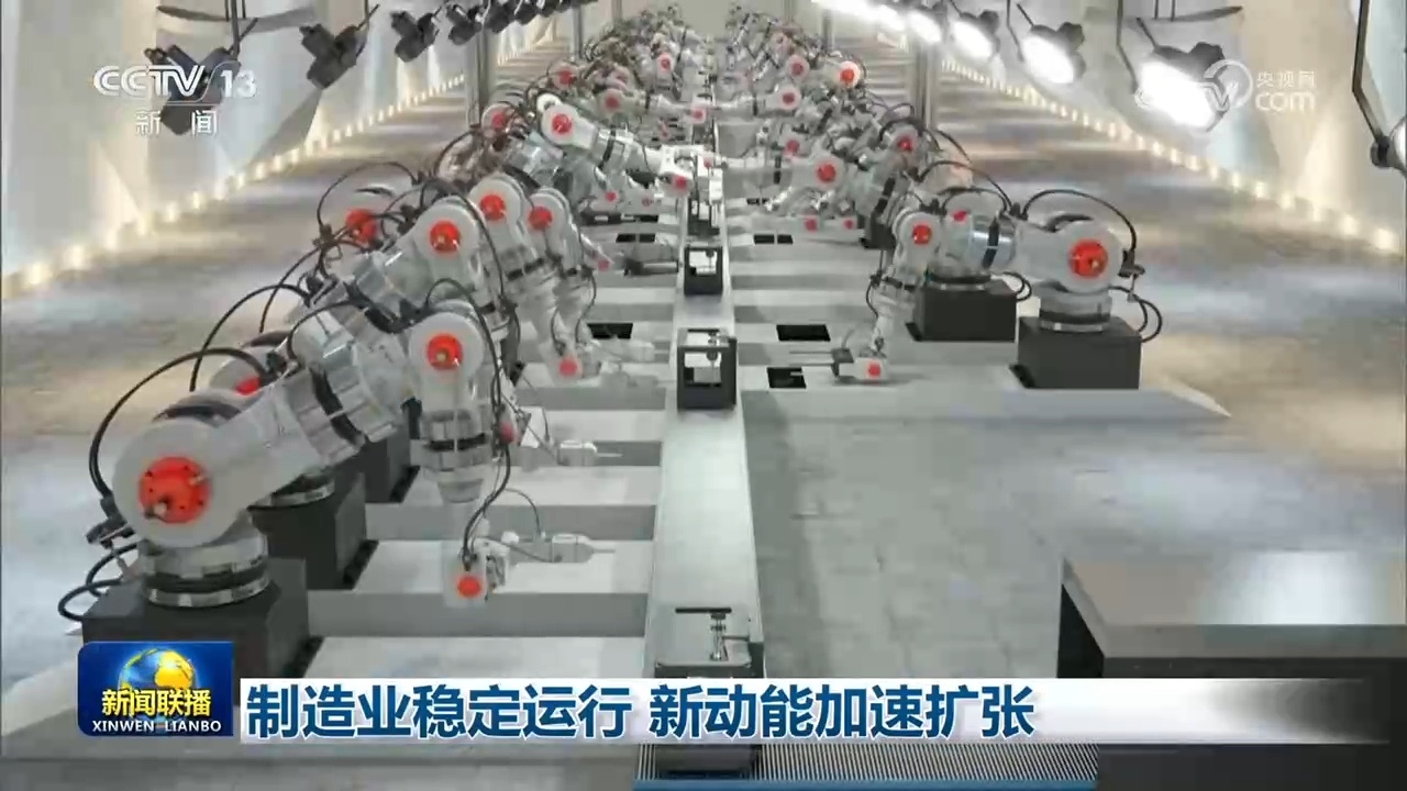 制造业稳定运行 新动能加速扩张
